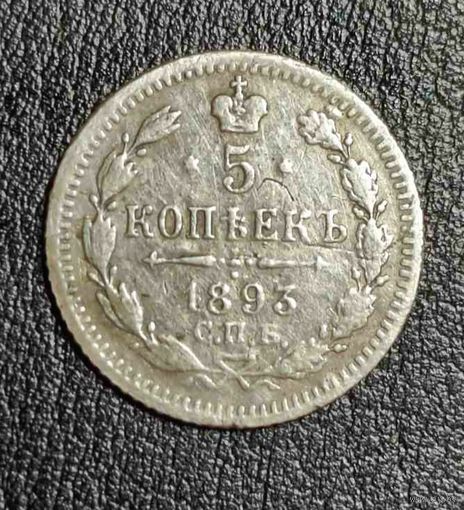 5 копеек 1893