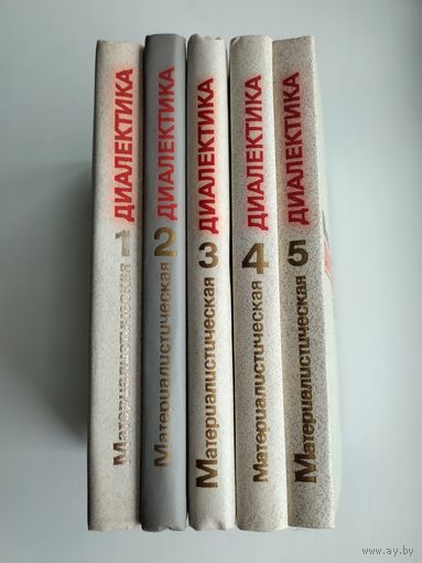 Материалистическая диалектика в 5 томах.