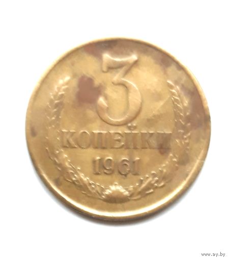 СССР. 3 копейки 1961 г.