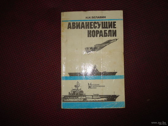 Н.И.Белавин авианесущие корабли