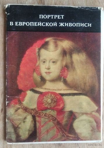 Набор открыток "Портрет в европейской живописи". 1977 г. 16 откр.