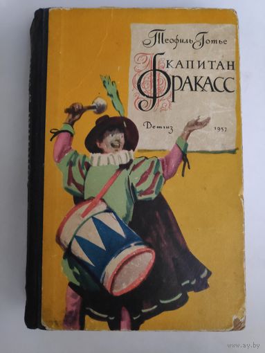 Теофиль Готье. Капитан Фракасс. Москва, 1957 г.