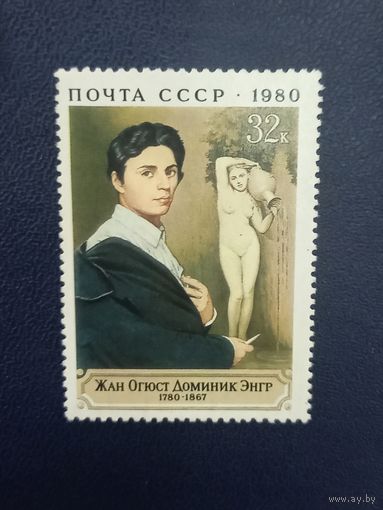 Ж.О.Д.Энгр СССР 1980