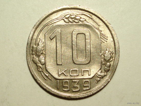 10 копеек 1939