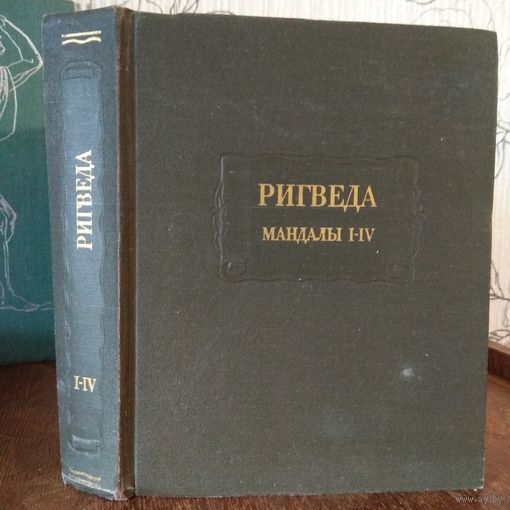 Ригведа Мандалы I–IV Серия: Литературные памятники