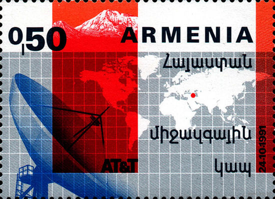 Международная телефонная космическая линия связи Армения 1992 год серия из 1 марки