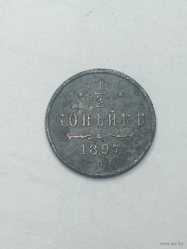 1/2 копейки 1897 года .