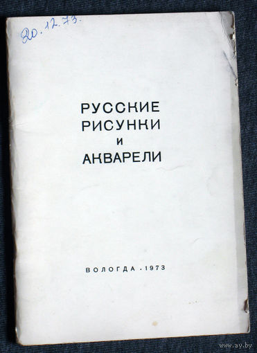 Каталог выставки Выставка русских рисунков и акварелей. Из собрания П.Е.Корнилова. Ленинград.