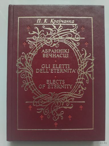 П. К. Краўчанка. Абраннікі вечнасці.