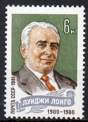Л. Лонго СССР 1981 год (5198) серия из 1 марки