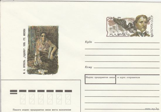СССР 1991 МХК с ОМ Всемирный год русской культуры Врубель (к3)