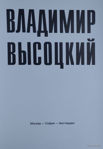 Владимир Высоцкий. Фотоальбом