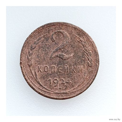 СССР, 2 копейки 1924 года, состояние VF, гурт рубчатый