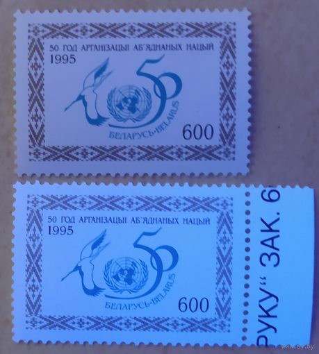 Беларусь 1995 50л ООН, на разной бумаге в УФО.