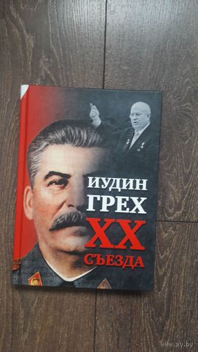 Иудин грех XX съезда - ВП СССР (Внутренний предиктор)