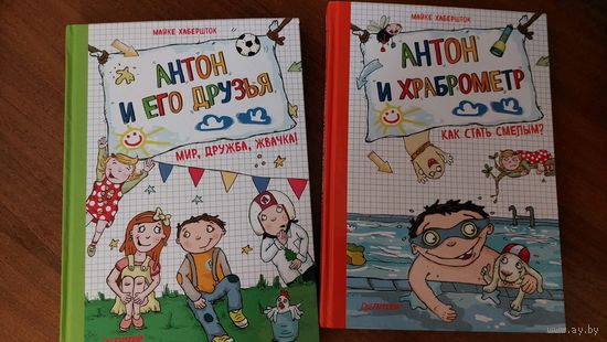 Антон и его друзья, Антон и храброметр, 2 книги