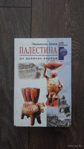 Палестина до древних евреев - Эммануэль Анати