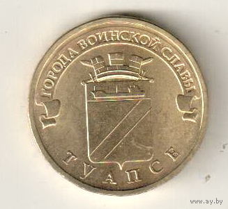Россия 10 рублей 2012 Туапсе