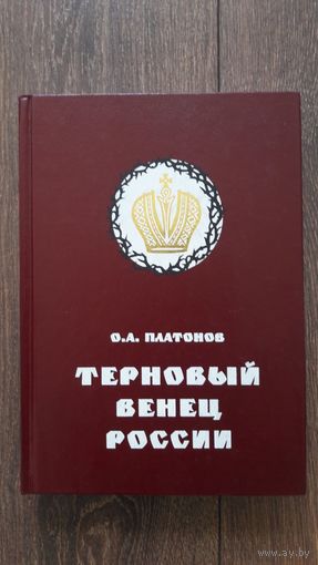 История цареубийства | О.В. Платонов | Терновый венец России
