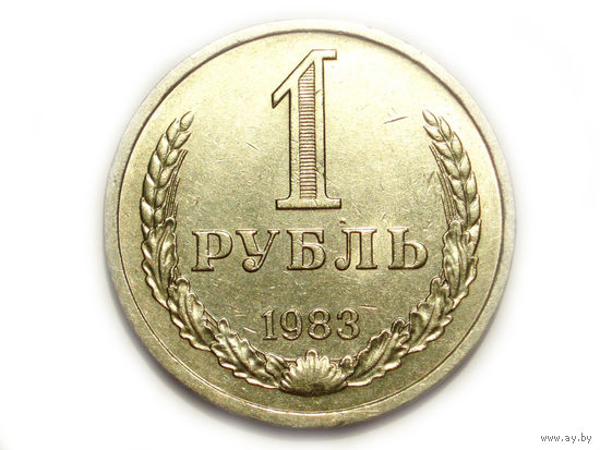 1 рубль 1983 годовик