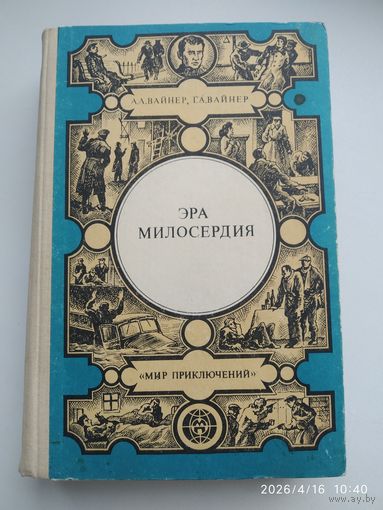 Эра милосердия; Часы для мистера Келли; Ощупью в полдень: Двое среди людей: Роман и повести. Том 1 / Вайнер А. А., Вайнер Г. А. (Мир приключений).