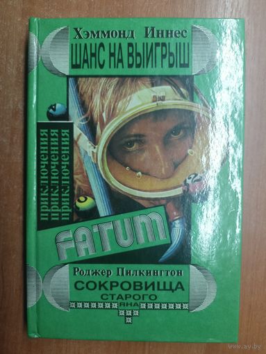 Хэммонд Иннес "Шанс на выигрыш", Роджер Пилкингтон "Сокровища старого Яна" из серии "Фатум"