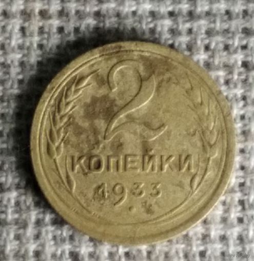 2 копейки 1933 г. Аукцион 3 дня !