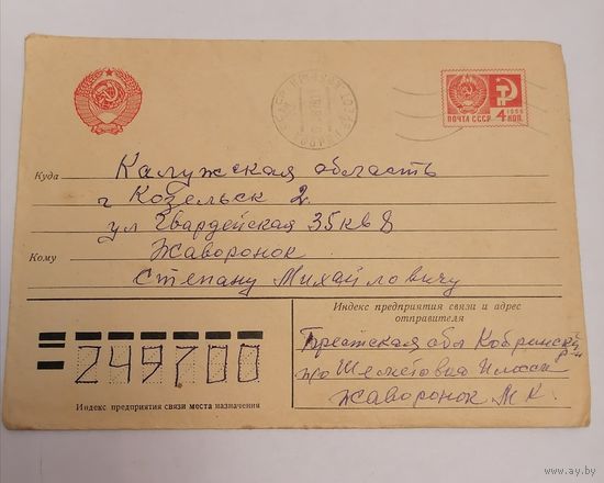 Конверт из СССР, 1978г, прошедший почту.