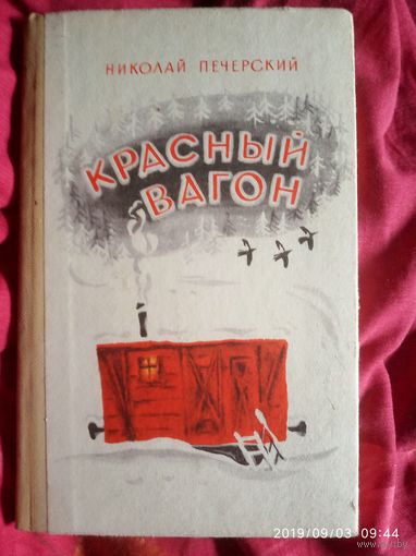 Красный вагон