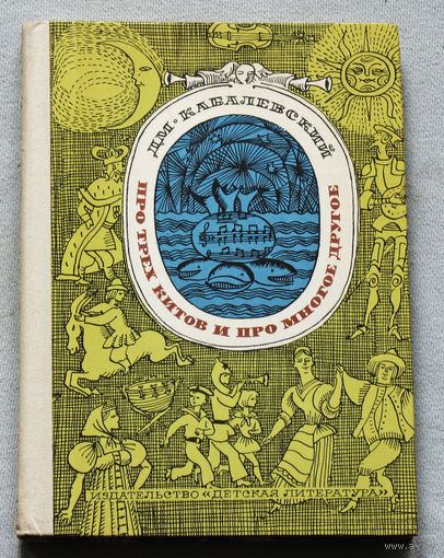 Про трёх китов и про многое другое. Книжка о музыке.