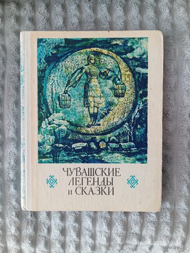 Чувашские легенды и  сказки 1979