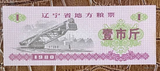 Местные продовольственные талоны провинции Ляонин 1980 год. Китай. С рубля без МЦ.