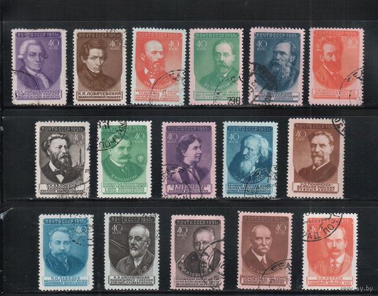 СССР-1951, (Заг.1540(1)-1555(1)),  гаш., Ученые (полная серия), 1-й выпуск, большой размер