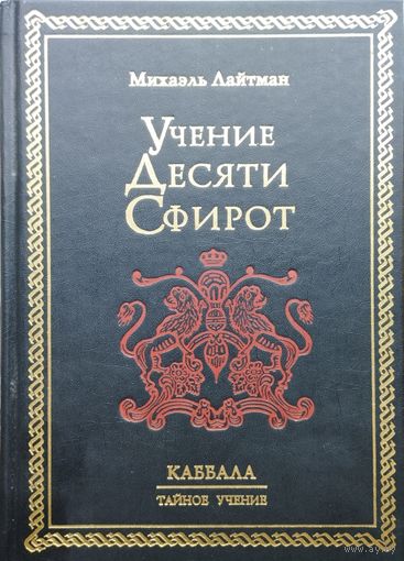Михаэль Лайтман "Каббала. Тайное учение. Учение Десяти Сфирот"