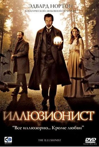 Иллюзионист