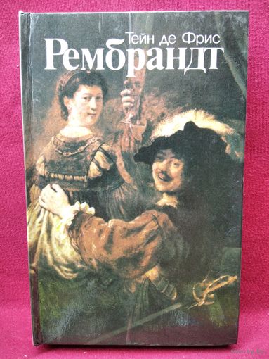 Тейн де Фрис. Рембрандт