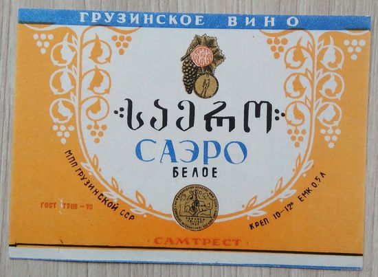 Этикетка. вино.Груз.ССР. 0157