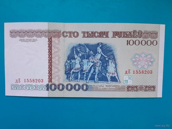 100000 рублей 1996 года. Беларусь. Серия дЕ. аUNC. Нечастая. Распродажа