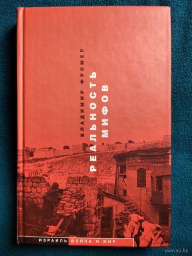 Владимир Фромер. Реальность мифов // Серия: Израиль. Война и мир