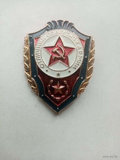 ЗНАК ОТЛИЧНИК СОВЕТСКОЙ АРМИИ (223)