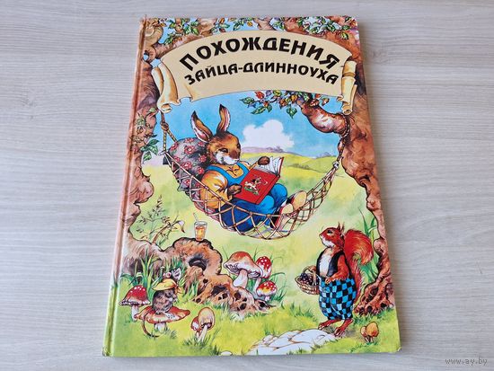 Похождения зайца-длинноуха