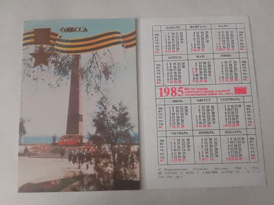 Карманный календарик. Одесса. 1985 год