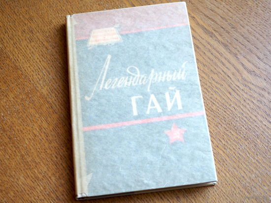 Легендарный Гай.