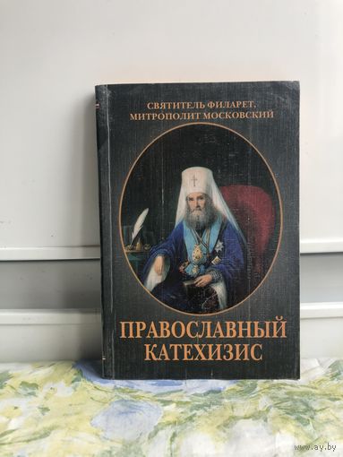 Святитель Филарет Православный катехезис