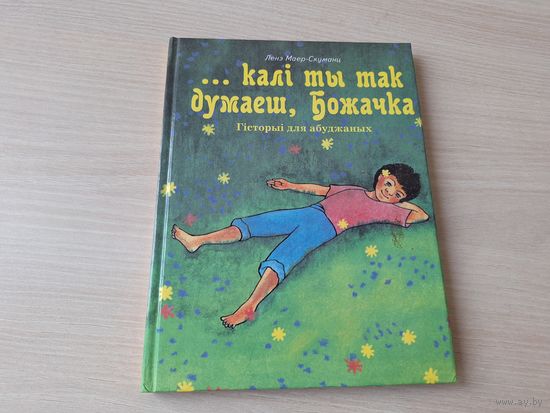 Калі ты так думаеш Божачка - гісторыі для абуджаных - Ленэ Маер-Скуманц - на беларускай мове