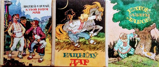 Беларускія Народныя Казкі 3 тамы