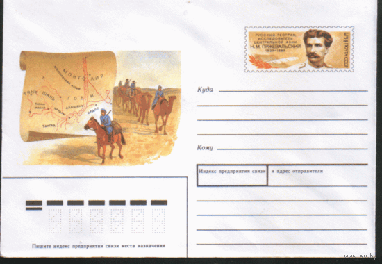 С. 140. ХМ конверт с ОМ. 1988. Н.М. Пржевальский.
