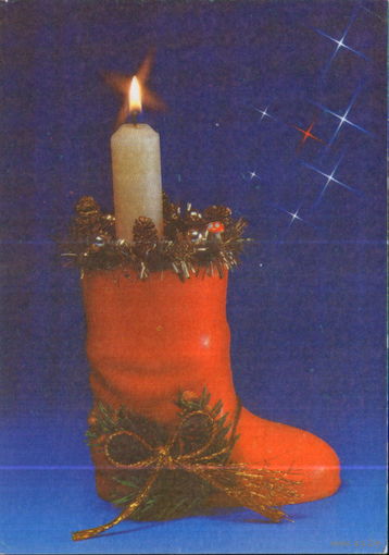 Подписанная открытка 1992г. РФ "С Новым годом! Свеча - сапог" фото Н. Агладзе