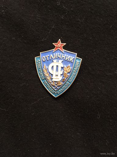 Отличник советской потребительской кооперации