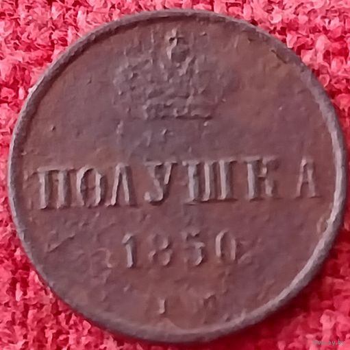 Полушка 1850 г ем